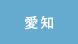 愛知