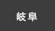 岐阜