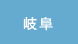 岐阜
