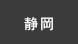 静岡
