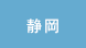 静岡
