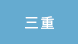 三重