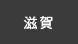 滋賀