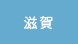 滋賀