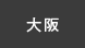 大阪