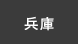 兵庫