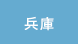 兵庫