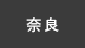 奈良