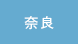奈良