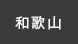 和歌山