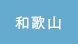 和歌山
