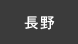 長野