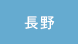 長野