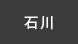 石川