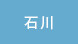 石川