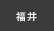 福井