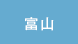 富山