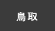 鳥取