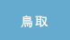 鳥取