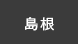 島根