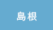 島根