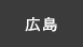 広島