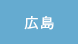 広島