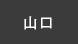山口