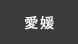愛媛