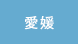 愛媛