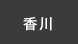 香川