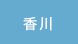 香川