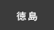 徳島