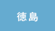 徳島