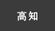 高知