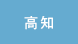 高知