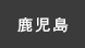 鹿児島