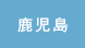 鹿児島