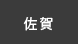佐賀