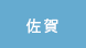 佐賀