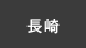 長崎