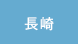 長崎