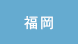 福岡