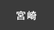 宮崎