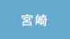 宮崎