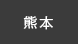 熊本