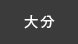 大分