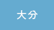大分