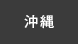 沖縄
