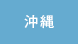 沖縄